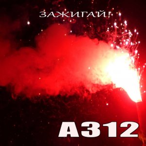 A312 - Зажигай_